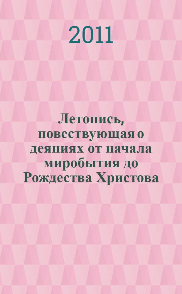 Летопись, повествующая о деяниях от начала миробытия до Рождества Христова