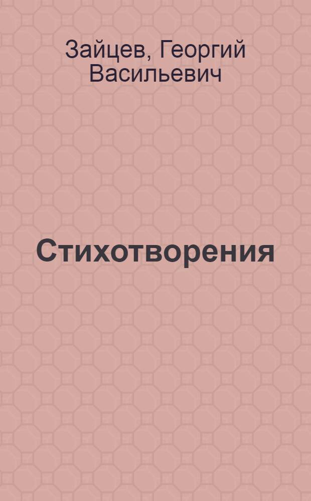 Стихотворения