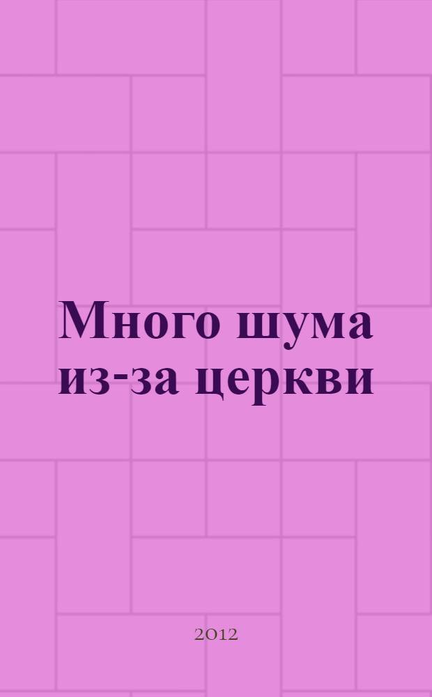 Много шума из-за церкви