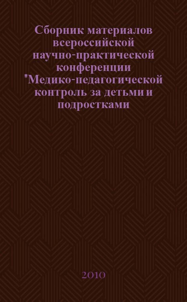 Сборник материалов всероссийской научно-практической конференции "Медико-педагогической контроль за детьми и подростками, занимающимися физической культурой и спортом"