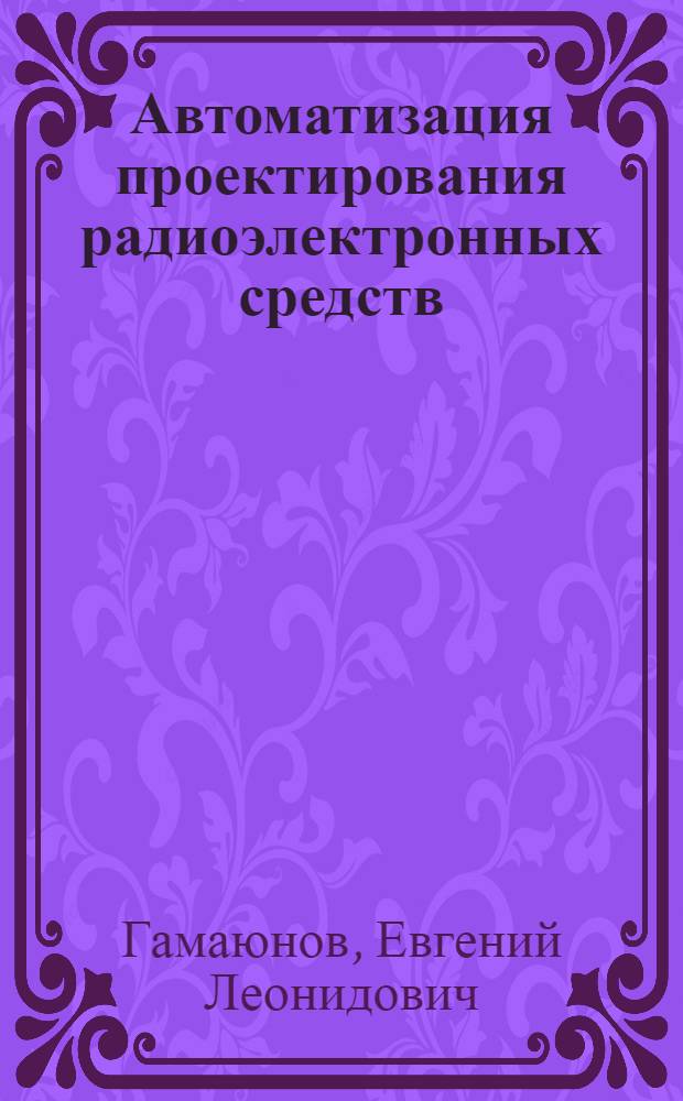 Автоматизация проектирования радиоэлектронных средств : учебное пособие