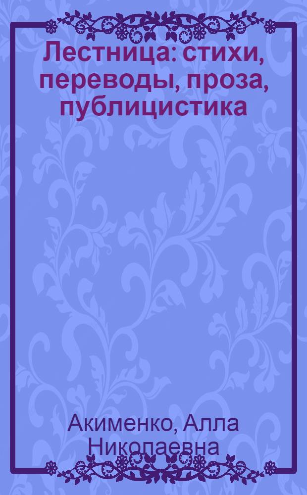 Лестница : стихи, переводы, проза, публицистика