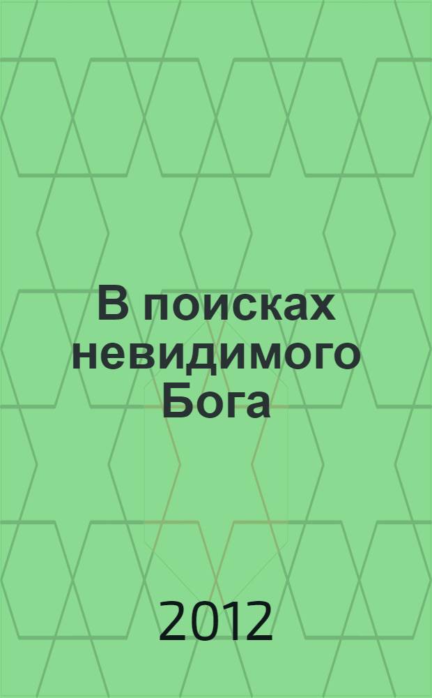 В поисках невидимого Бога