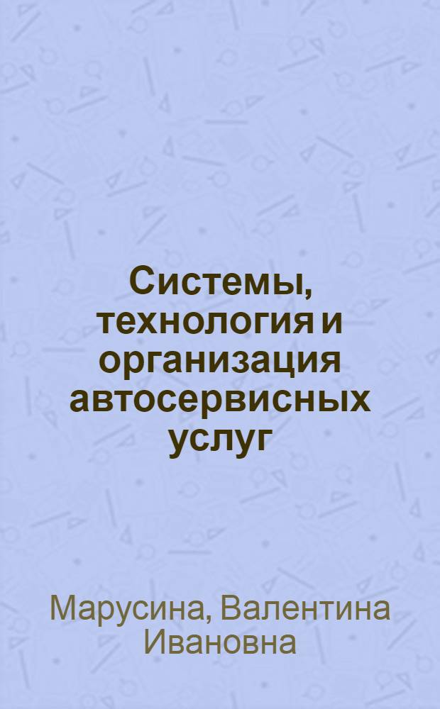 Системы, технология и организация автосервисных услуг : пособие для студентов специальности 190603