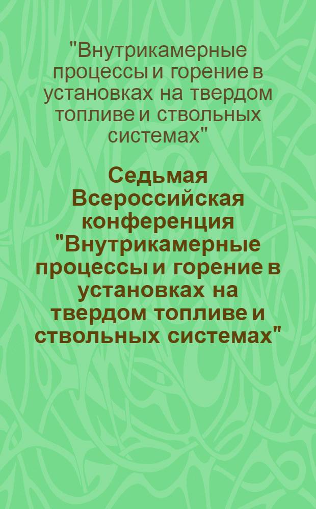 Седьмая Всероссийская конференция "Внутрикамерные процессы и горение в установках на твердом топливе и ствольных системах" (ICOC`2011), Ижевск, 29-31 марта 2011 г. : сборник трудов