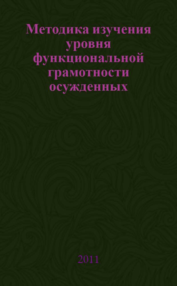 Методика изучения уровня функциональной грамотности осужденных : методическое руководство