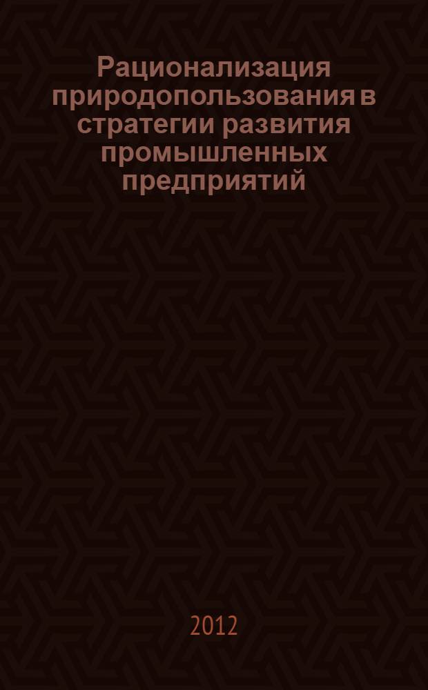Рационализация природопользования в стратегии развития промышленных предприятий