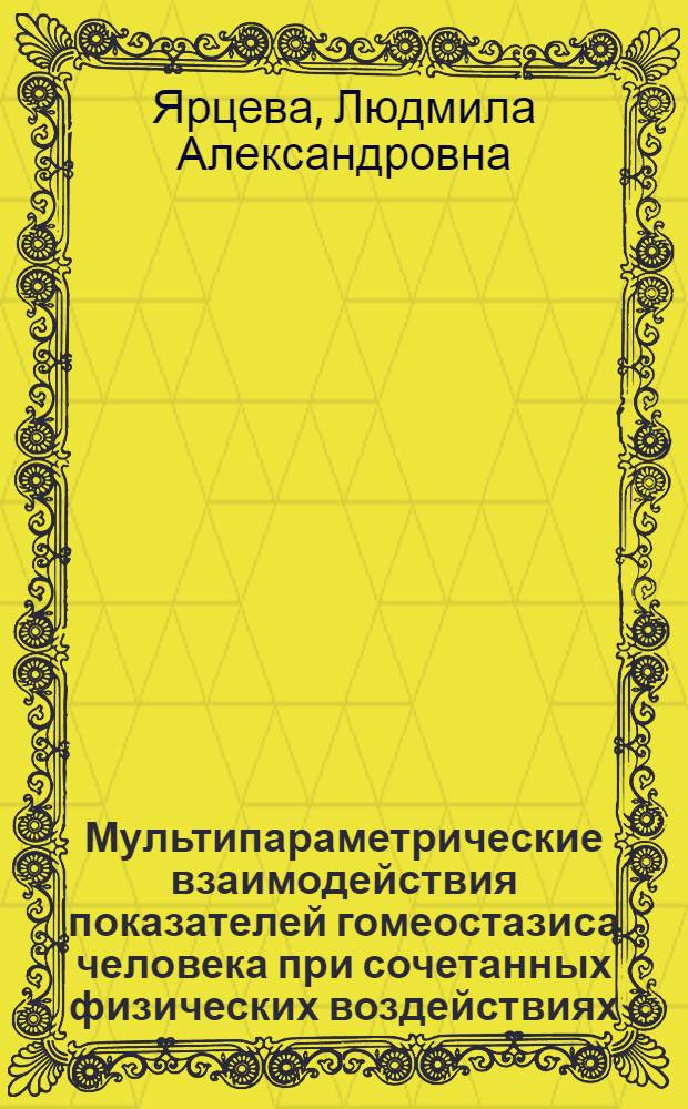 Мультипараметрические взаимодействия показателей гомеостазиса человека при сочетанных физических воздействиях : автореферат диссертации на соискание ученой степени к. б. н. : специальность 03.00.13 <физиология>