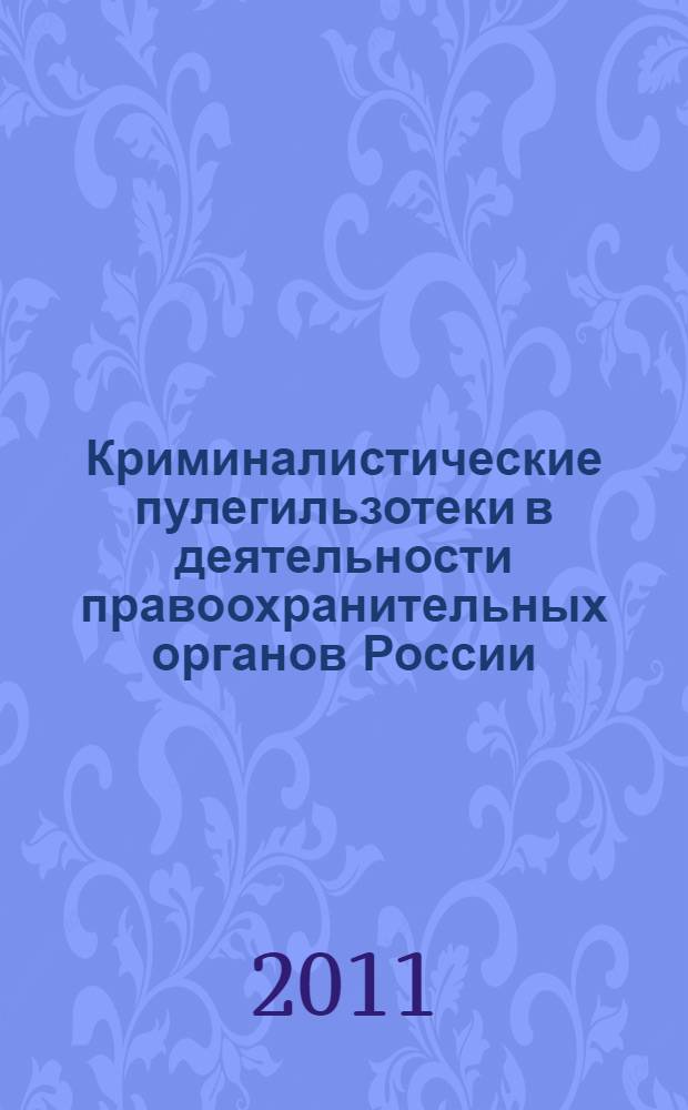 Криминалистические пулегильзотеки в деятельности правоохранительных органов России