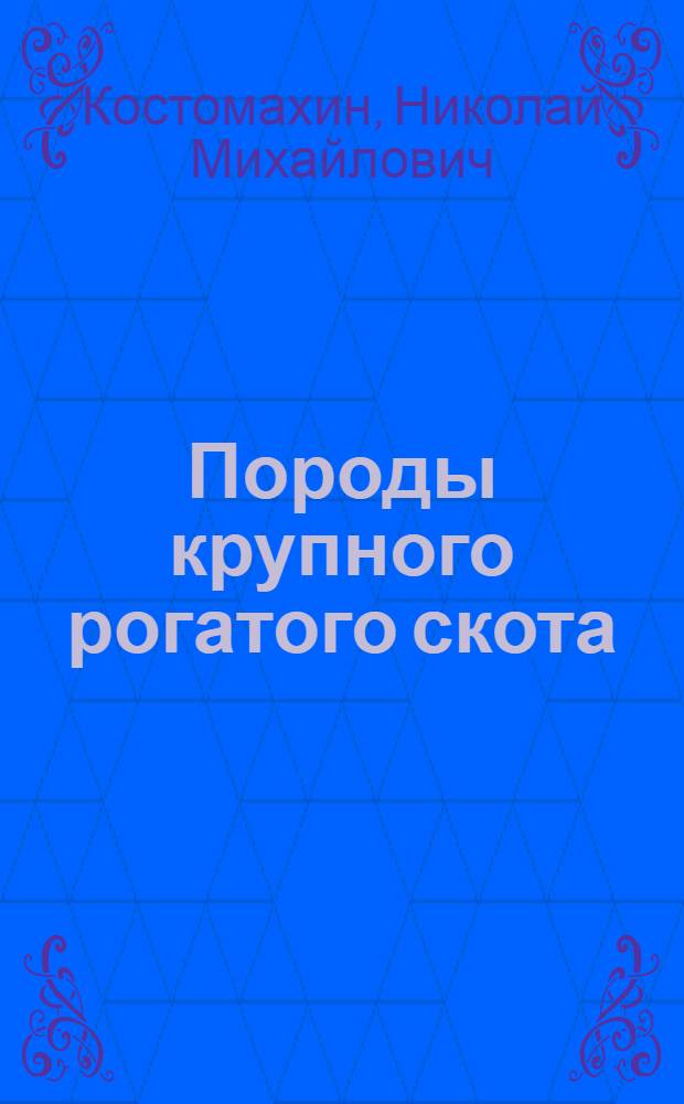 Породы крупного рогатого скота : учебное пособие для студентов высших учебных заведений, обучающихся по специальности "Зоотехния"