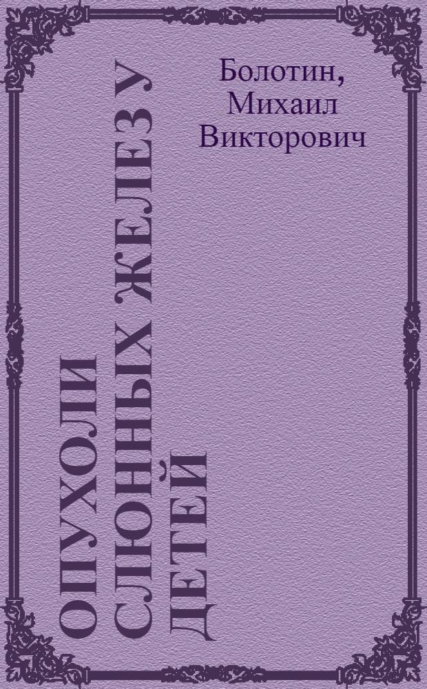Опухоли слюнных желез у детей (клиника, диагностика, лечение) : автореферат диссертации на соискание ученой степени к. м. н. : специальность 14.00.14 <онкология>