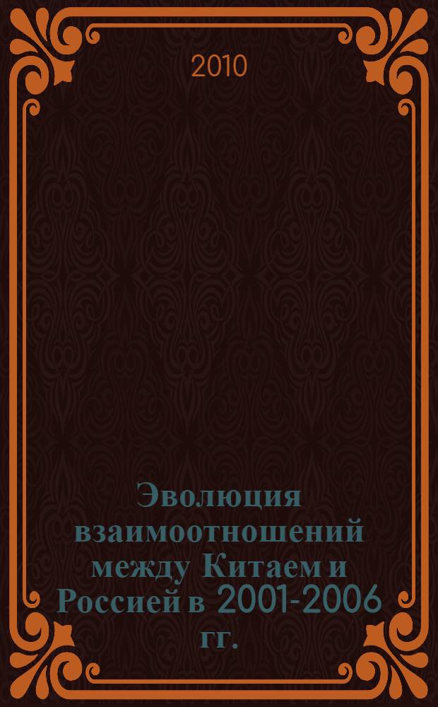 Эволюция взаимоотношений между Китаем и Россией в 2001-2006 гг. : монография