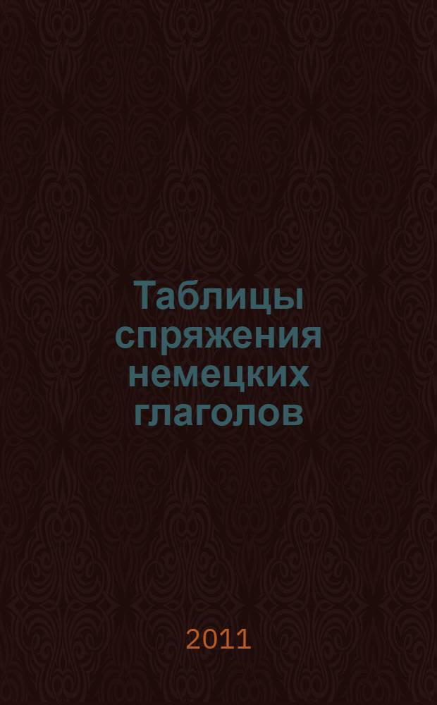 Таблицы спряжения немецких глаголов : учебное пособие