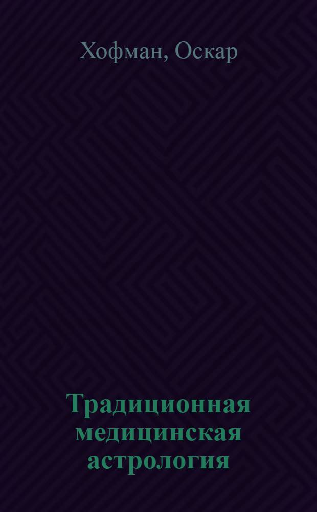 Традиционная медицинская астрология : лечение с помощью элементов