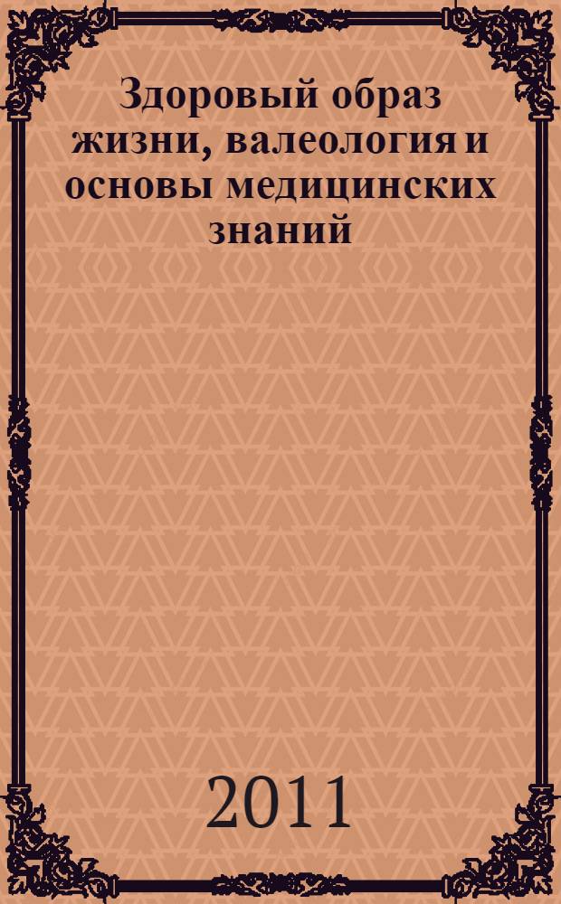 Здоровый образ жизни, валеология и основы медицинских знаний : учебное пособие для студентов педагогических специальностей
