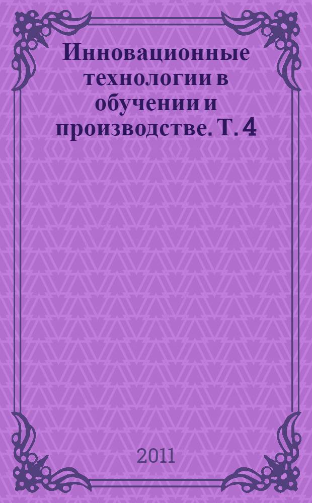 Инновационные технологии в обучении и производстве. Т. 4