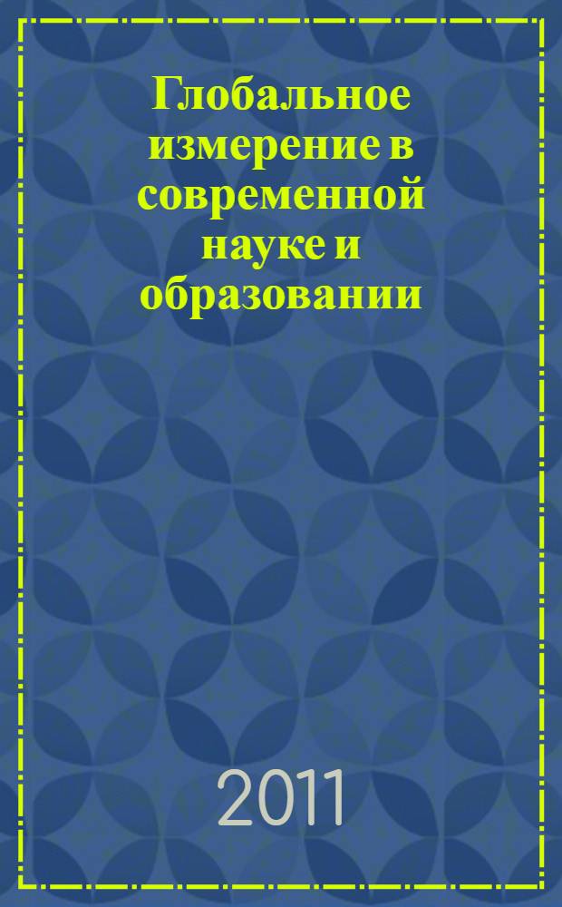 Глобальное измерение в современной науке и образовании : сборник научных трудов Международной научно-практической конференции