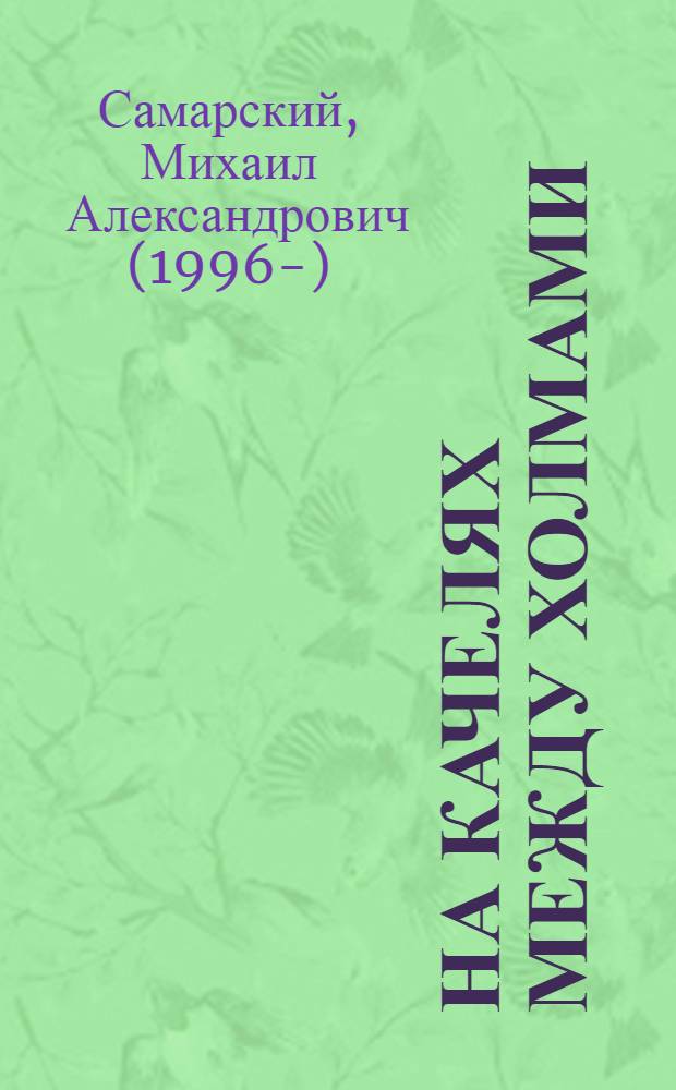 На качелях между холмами : взрослым читать не рекомендуется : роман