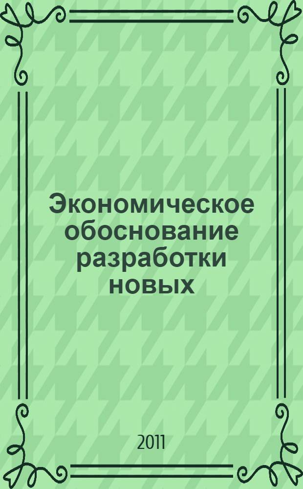 Экономическое обоснование разработки новых (модернизируемых) гидроприводов для мобильных и технологических машин. учебное пособие