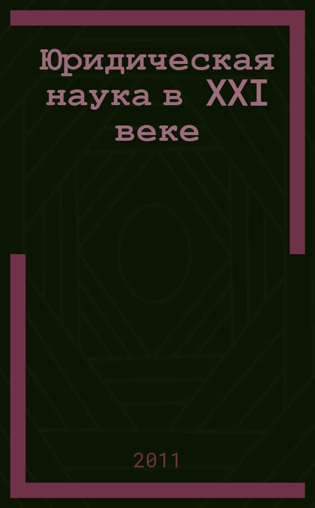 Юридическая наука в XXI веке: теория и практика : материалы Всероссийской научно-практической конференции, посвященной 80-летию УГПИ-УдГУ, 14-15 апреля 2011 г
