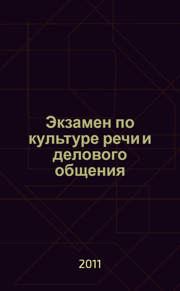 Экзамен по культуре речи и делового общения: как подготовиться и успешно сдать: метод. рекомендации