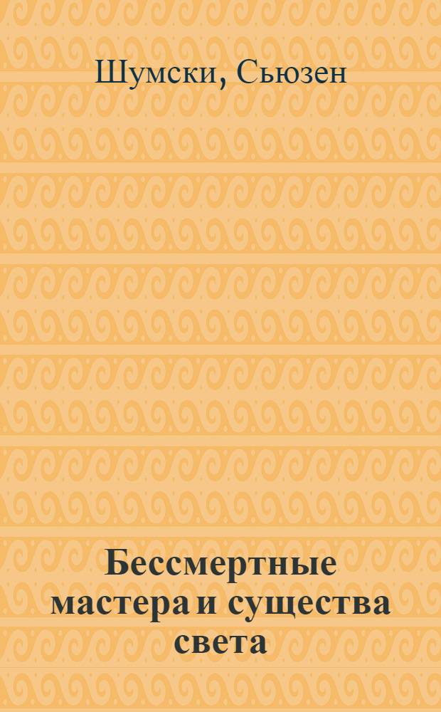 Бессмертные мастера и существа света : чем они могут помочь нам