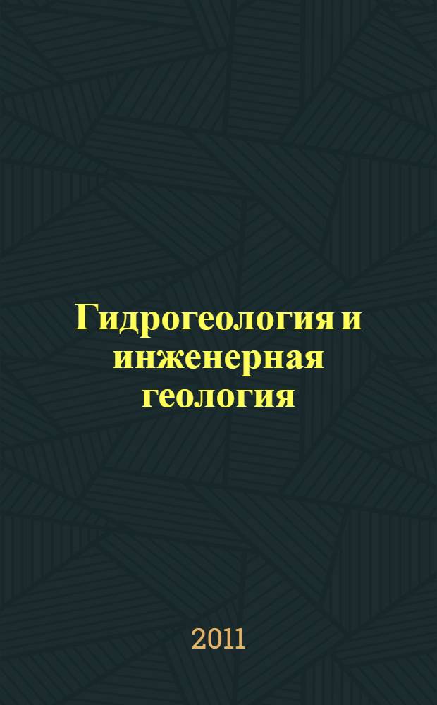 Гидрогеология и инженерная геология : учебное пособие к практическим занятиям