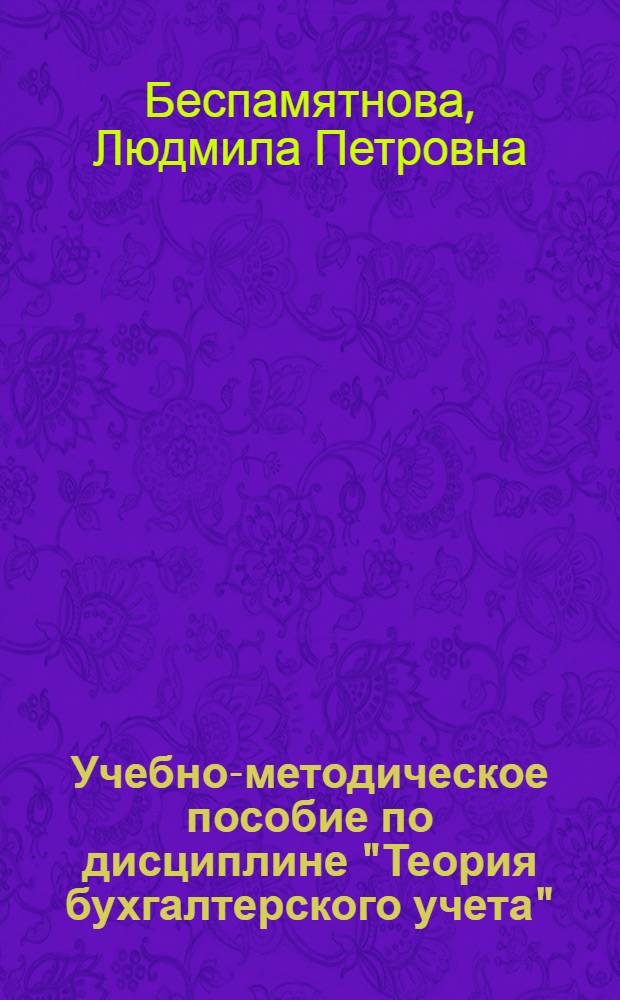 Учебно-методическое пособие по дисциплине "Теория бухгалтерского учета" : для специальностей: 080109 "Бухгалтерский учет, анализ и аудит"