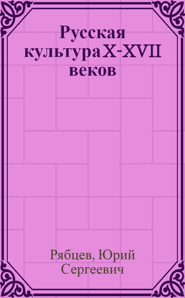 Русская культура X-XVII веков : мультимедийное наглядное пособие для общеобразовательных учреждений