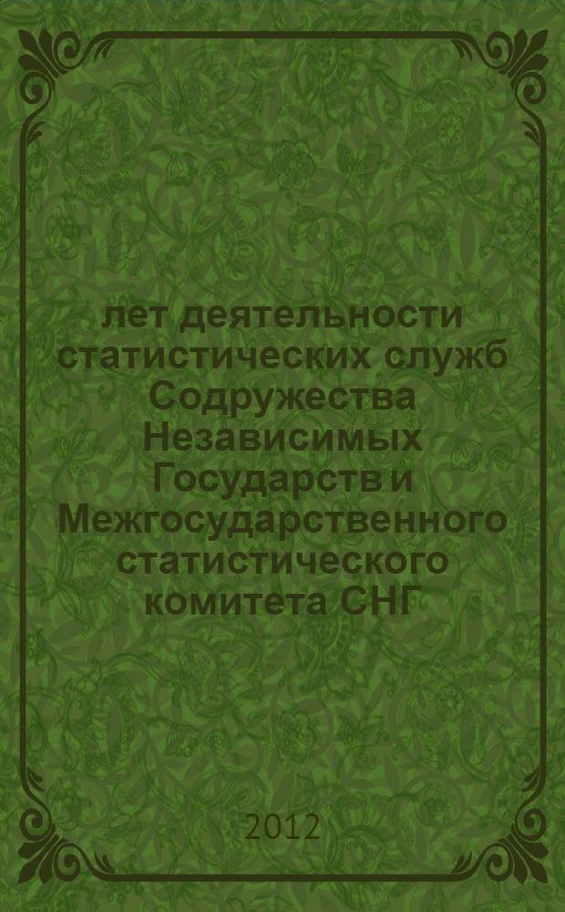 20 лет деятельности статистических служб Содружества Независимых Государств и Межгосударственного статистического комитета СНГ : справочные материалы