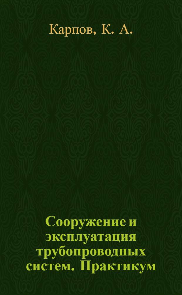 Сооружение и эксплуатация трубопроводных систем. Практикум