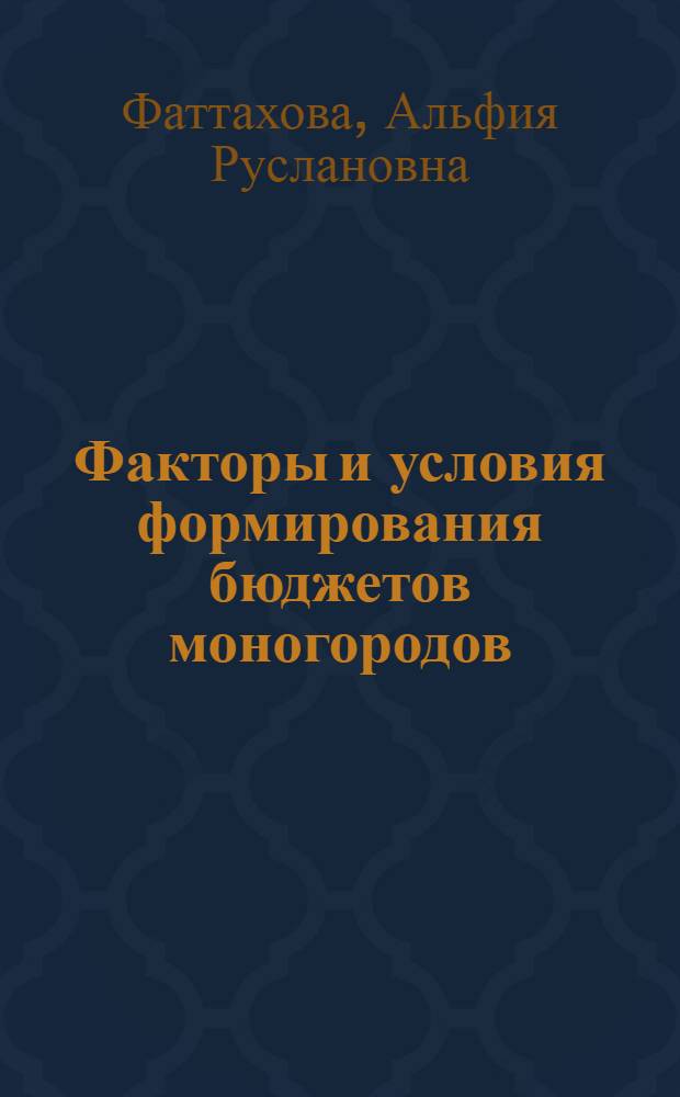 Факторы и условия формирования бюджетов моногородов : (на примере города Набережные Челны)