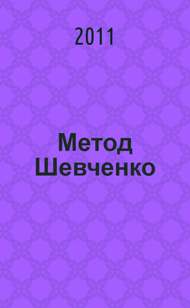 Метод Шевченко (водка + масло) и другие способы борьбы с раком
