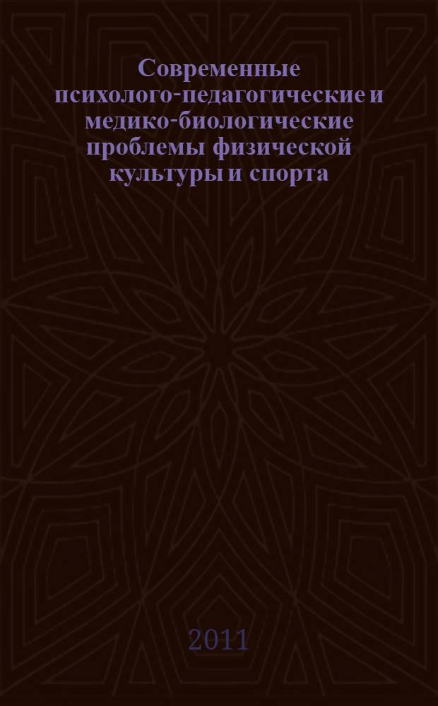 Современные психолого-педагогические и медико-биологические проблемы физической культуры и спорта : труды Всероссийской научно-практической конференции, посвященной памяти доктора педагогических наук, профессора Игоря Идрисовича Сулейманова