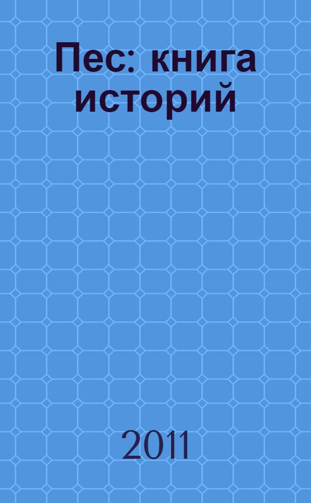 Пес : книга историй