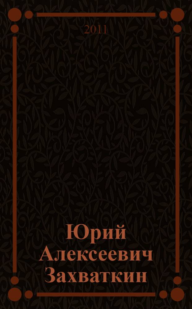 Юрий Алексеевич Захваткин : биобиблиографический указатель