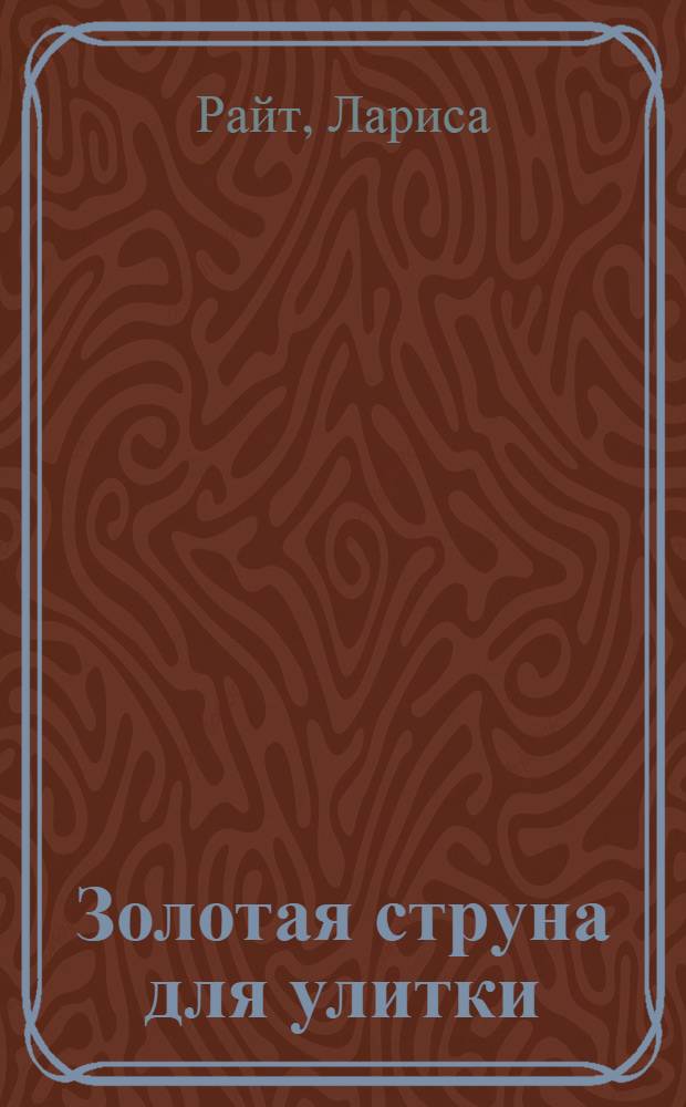 Золотая струна для улитки : роман