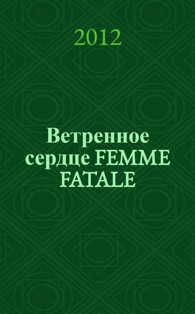 Ветренное сердце FEMME FATALE : роман