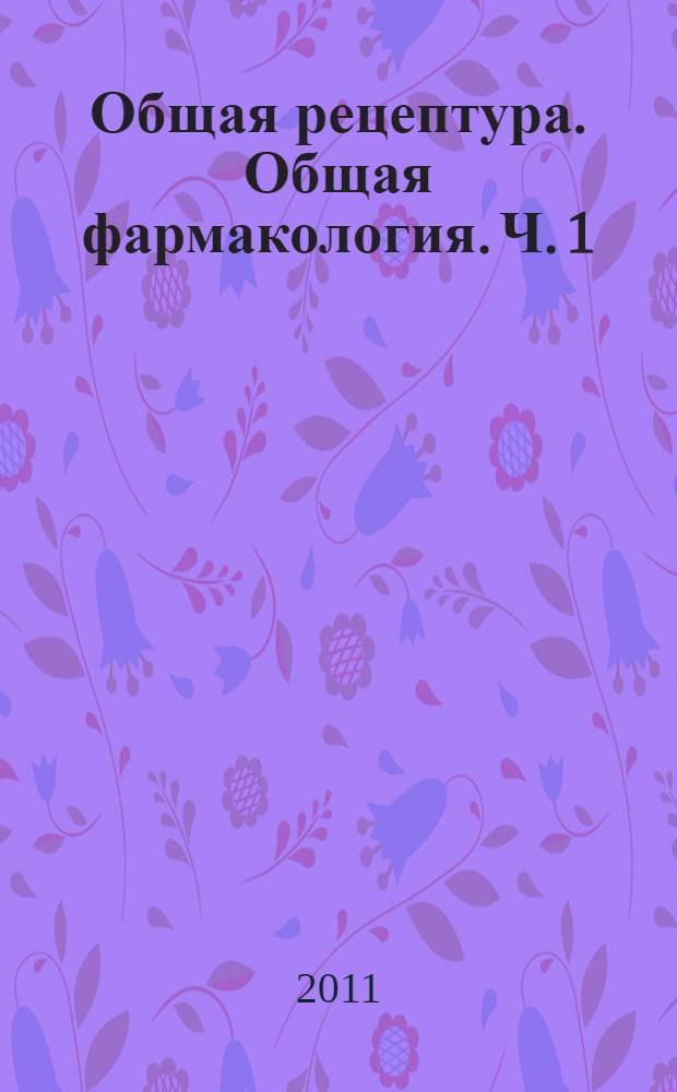Общая рецептура. Общая фармакология. Ч. 1