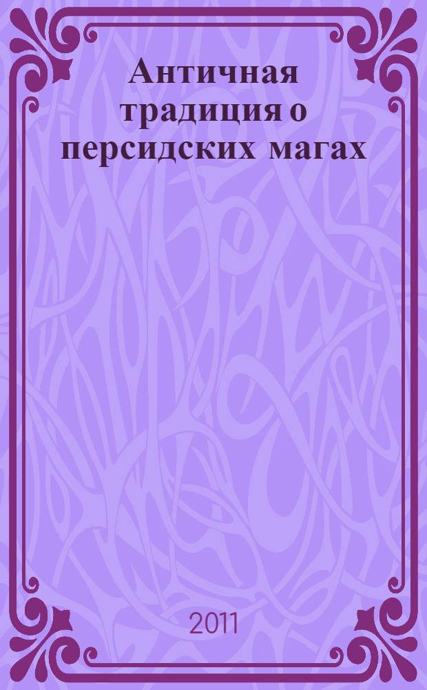 Античная традиция о персидских магах