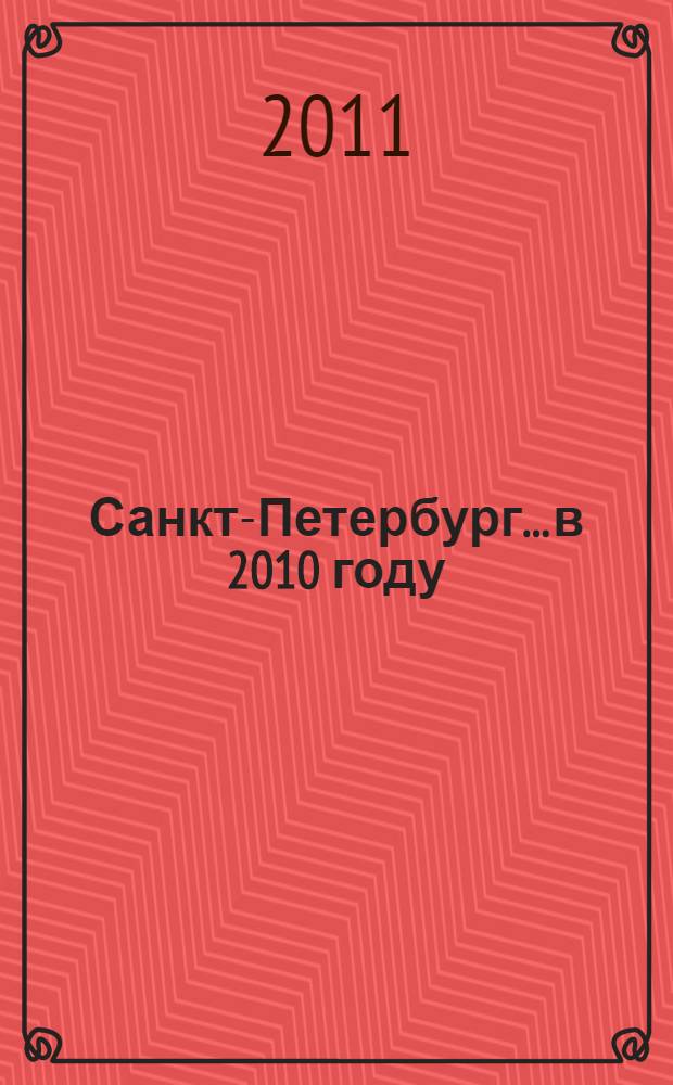Санкт-Петербург... в 2010 году