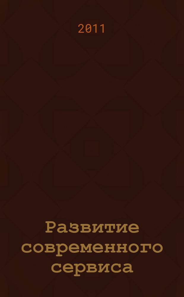Развитие современного сервиса : материалы