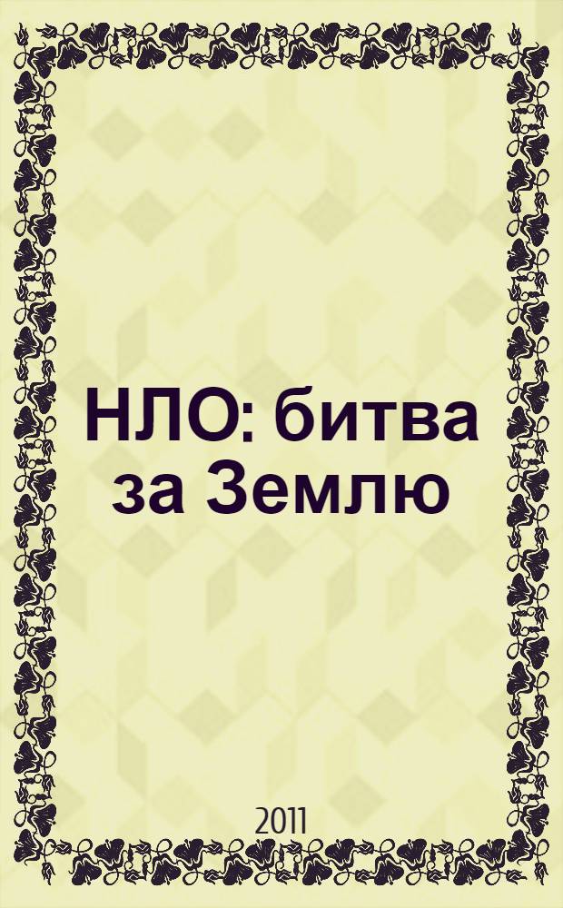 НЛО : битва за Землю : последний рубеж : сборник