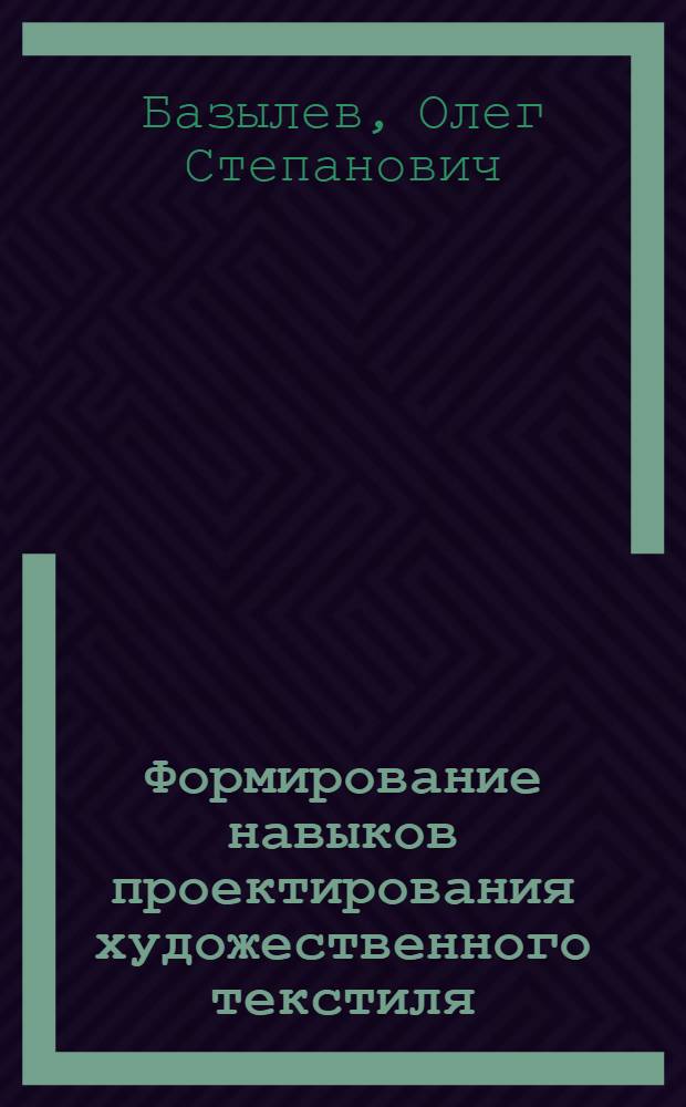 Формирование навыков проектирования художественного текстиля : (теория и практика) : монография