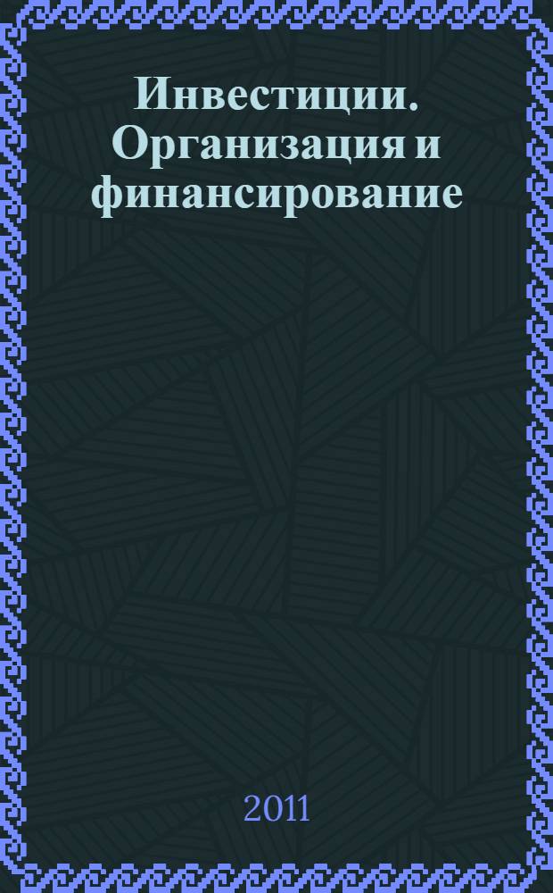 Инвестиции. Организация и финансирование: учебно-методическое пособие для студ. 4 курса спец. "Финансы и кредит" оч. и заоч. форм обуч. (с исп. дистанц. технологий)