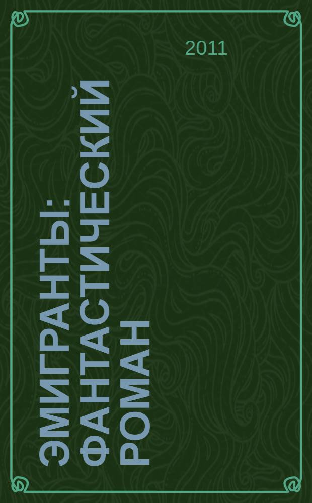 Эмигранты : фантастический роман