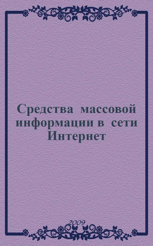 Средства массовой информации в сети Интернет: проблемы юридической ответственности
