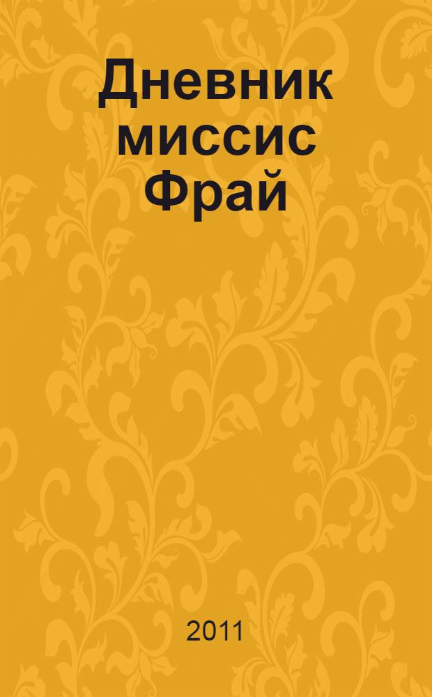 Дневник миссис Фрай : роман