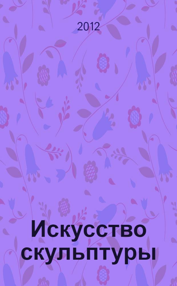 Искусство скульптуры