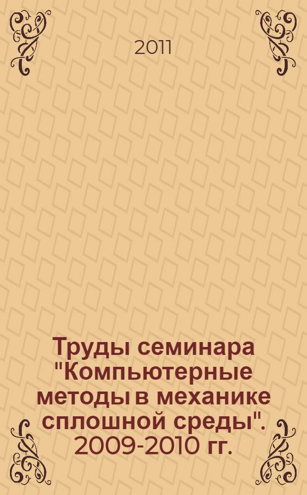 Труды семинара "Компьютерные методы в механике сплошной среды". 2009-2010 гг.